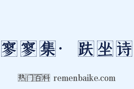 寥寥集·趺坐诗是什么意思的图片